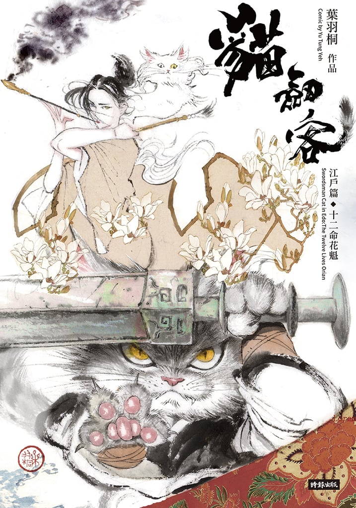 猫剣客江戸をゆく：十二命花魁